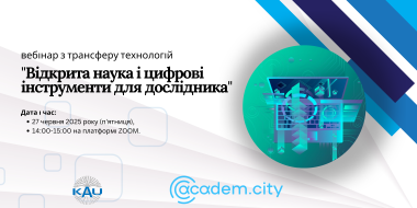 Вебінар з трансферу технологій “Відкрита наука і цифрові інструменти для  дослідника